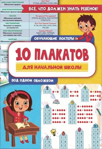 10 обучающих плакатов для начальной школы под одной обложкой. 