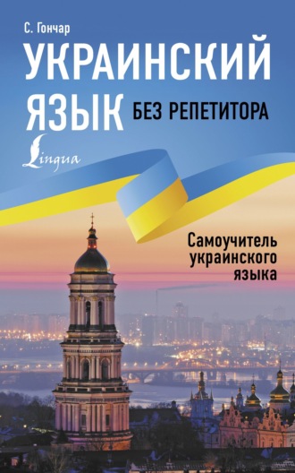 Степан Гончар. Украинский язык без репетитора. Самоучитель украинского языка