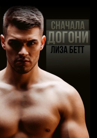 Лиза Бетт. Сначала догони