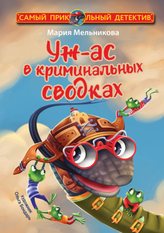 Мария Мельникова. Уж-ас в криминальных сводках