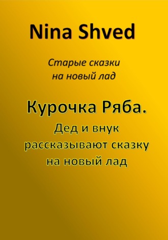 Nina Shved. Курочка Ряба. Дед и внук рассказывают сказку на новый лад