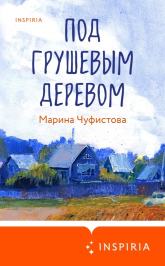 Под грушевым деревом. Марина Чуфистова