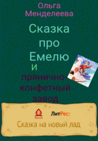 Ольга Менделеева. Сказка про Емелю и прянично-конфетный завод