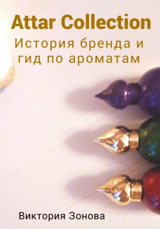 Виктория Зонова. Attar Collection. История бренда и гид по ароматам