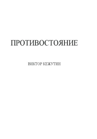 Виктор Кежутин. Противостояние