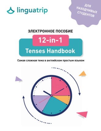 команда LinguaTrip. 12-in-1 Tenses Handbook