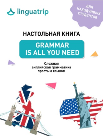 LinguaTrip. Настольная книга. Grammar Is All You Need. Cложная английская грамматика простым языком