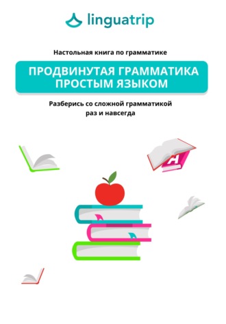 LinguaTrip. Продвинутая грамматика простым языком. Настольная книга по грамматике. Разберись со сложной грамматикой раз и навсегда