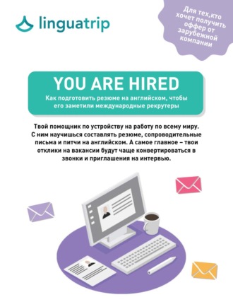 You are Hired. Как подготовить резюме на английском, чтобы его заметили международные рекрутеры. LinguaTrip