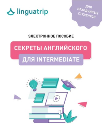 Вениамин Пак. Секреты английского для Intermediate