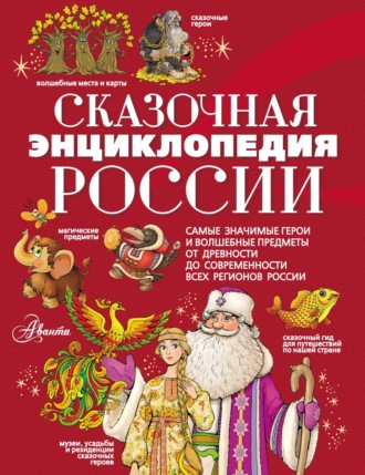 Сказочная энциклопедия России. 