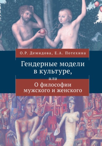 Гендерные модели в культуре или О философии мужского и женского. 