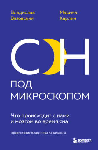 Сон под микроскопом. Что происходит с нами и мозгом во время сна. Марина Карлин