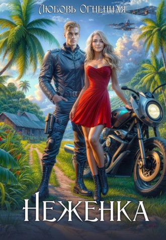 Дора Коуст (Любовь Огненная). Неженка. Беглянка с другой планеты