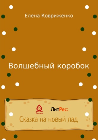 Елена Ковриженко. Волшебный коробок