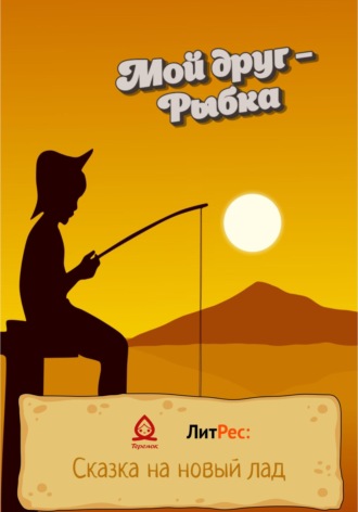 Владимир Королев. Мой друг – Рыбка