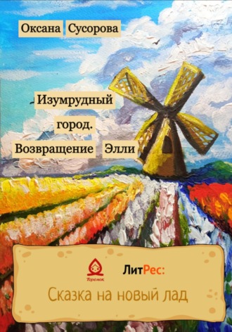 Изумрудный город. Возвращение Элли. Оксана Николаевна Сусорова