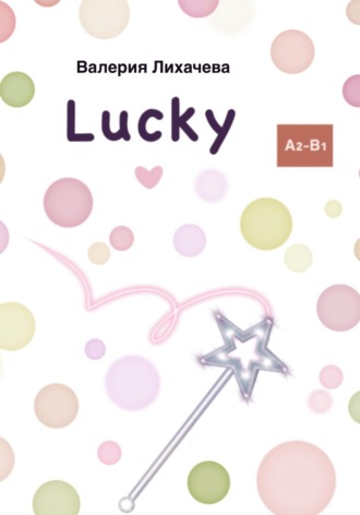 Валерия Лихачева. Lucky