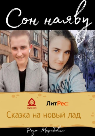 Сон наяву. Мерабовна Роза