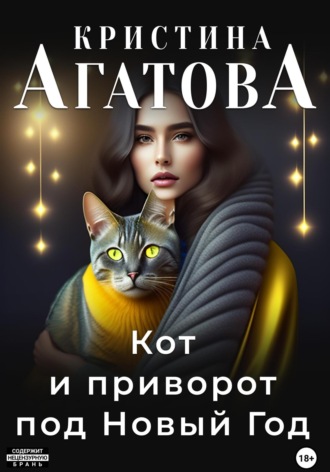Кристина Агатова. Кот и приворот под Новый год
