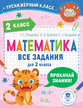 Е. Э. Кочурова. Математика. Все задания для 2 класса