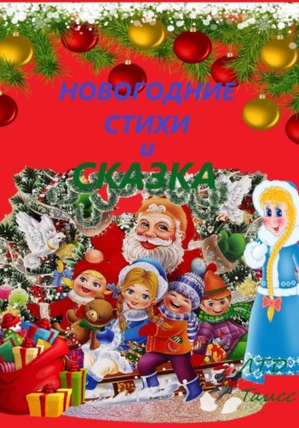 Таисия Ден. Новогодние стихи и сказка
