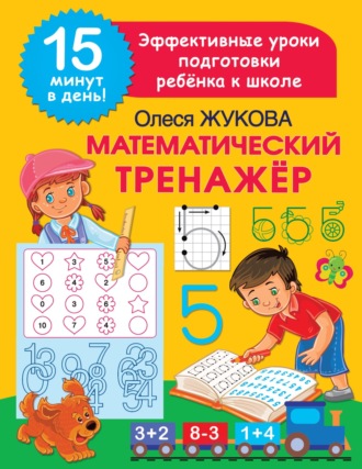 Олеся Жукова. Математический тренажёр