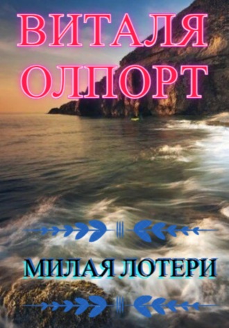 Милая Лотери. Виталя Олпорт