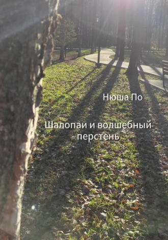 Шалопаи и волшебный перстень. 