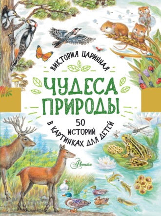 Чудеса природы. 50 историй в картинках для детей. Виктория Царинная