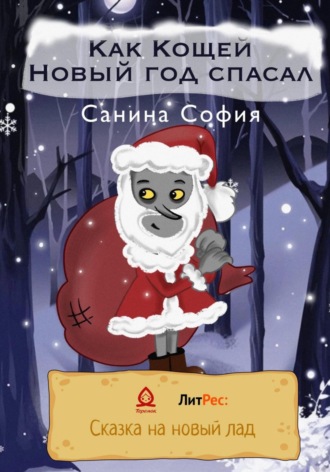 София Санина. Как Кощей Новый год спасал