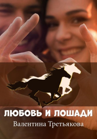 Любовь и лошади. 
