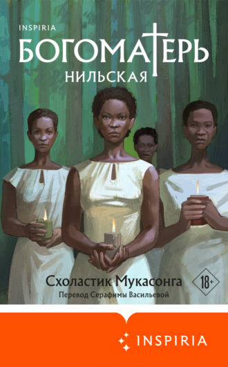 Богоматерь Нильская. Схоластик Мукасонга