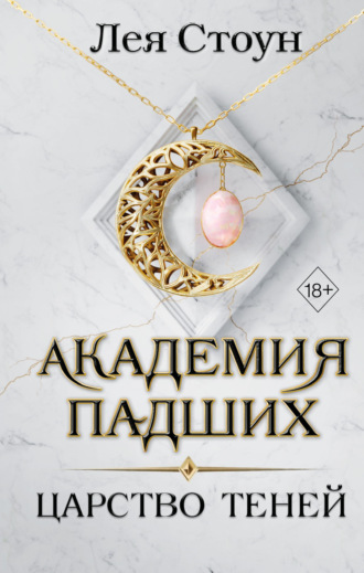 Царство теней. Лея Стоун