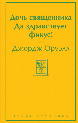 Дочь священника. Да здравствует фикус!. Джордж Оруэлл