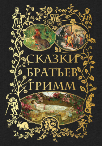 Братья Гримм. Сказки братьев Гримм