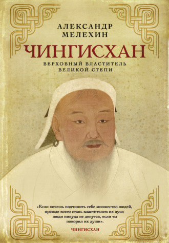 Александр Мелехин. Чингисхан. Верховный властитель Великой степи