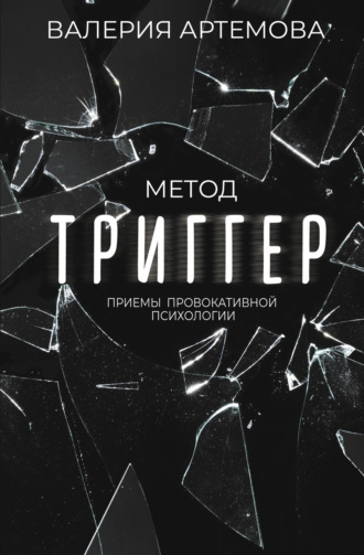 Метод «Триггер». Приемы провокативной психологии. Валерия Артемова