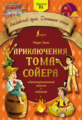 Приключения Тома Сойера: адаптированный текст + задания. Уровень B1. Марк Твен