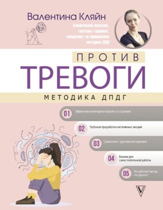 Против тревоги: методика ДПДГ. Валентина Кляйн