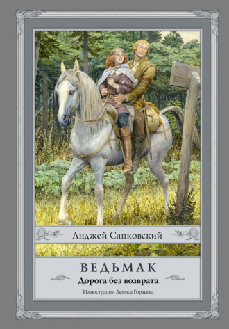 Ведьмак. Дорога без возврата. 