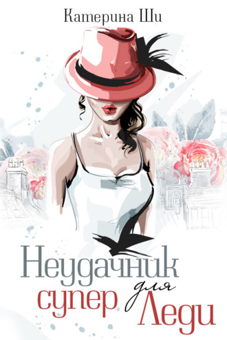 Неудачник для супер Леди. 