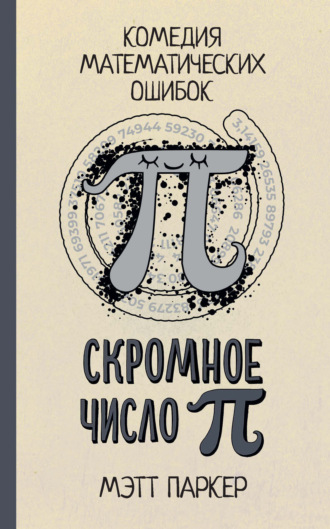 Мэтт Паркер. Скромное число Пи. Комедия математических ошибок