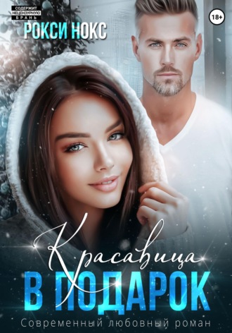 Рокси Нокс. Красавица в подарок