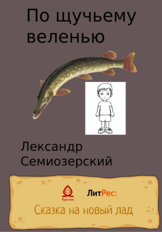 Лександр Семиозерский. По щучьему велению