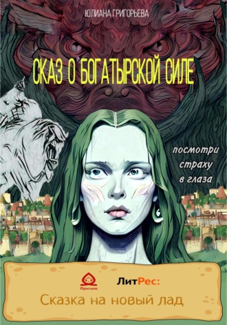 Юлиана Максимовна Григорьева. Сказ о богатырской силе