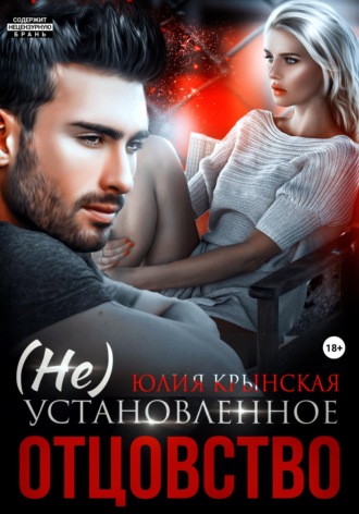 (Не)Установленное отцовство. 