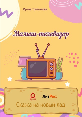 Ирина Третьякова. Малыш-телевизор