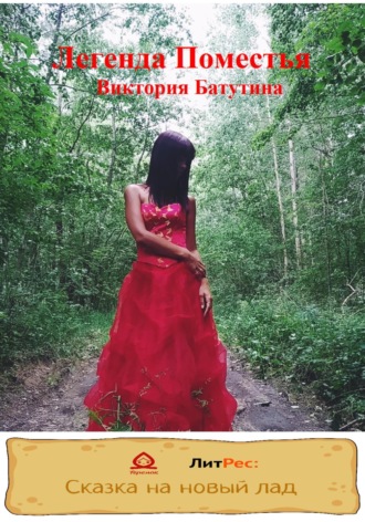 Виктория Батутина. Легенда Поместья
