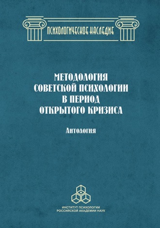 Методология советской психологии в период открытого кризиса. Группа авторов
